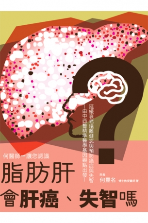 脂肪肝會肝癌、失智嗎?