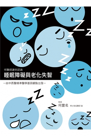 睡眠障礙與老化失智