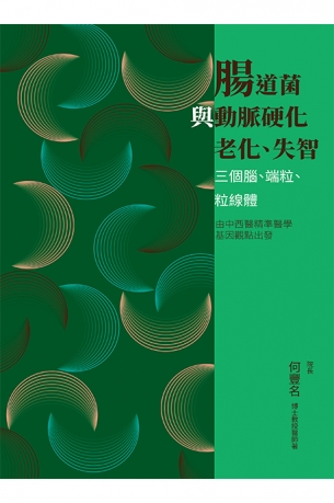 	腸道菌與動脈硬化、老化、失智：三個腦、端粒、粒線體