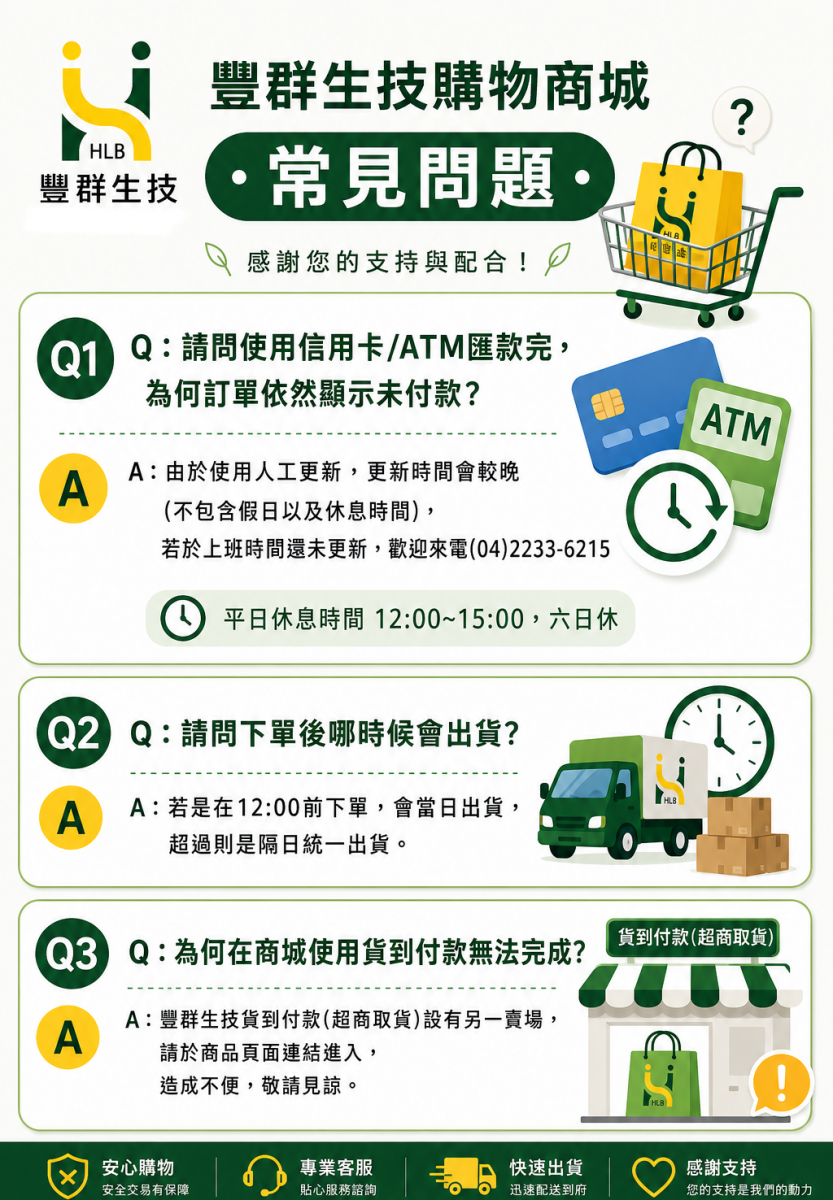 豐群生技購物商城常見問題